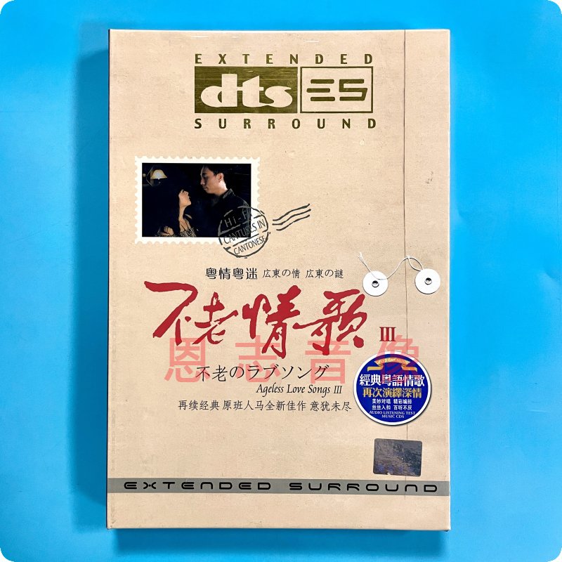 正版发烧 家庭影院dts5.1 不老情歌3 粤情粤迷DTS 6.1环绕声道1CD