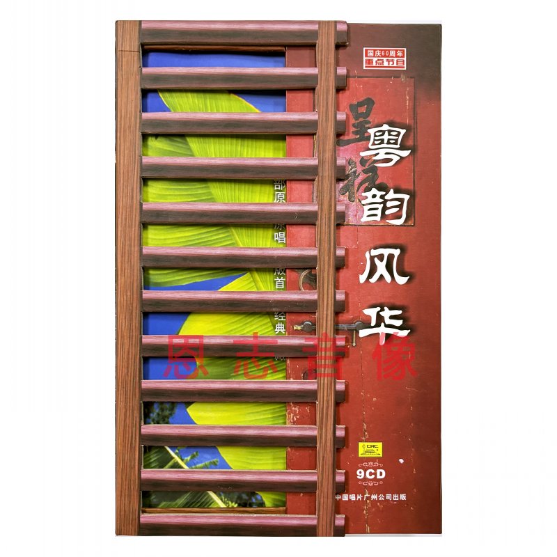 正版全新 粤韵风华 9CD广东音乐家代表作品 杨钰莹毛宁朱哲琴张咪