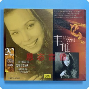 正版 中唱唱片 名人百集 经典音乐 韦唯独唱专辑 CD光盘碟片 山歌