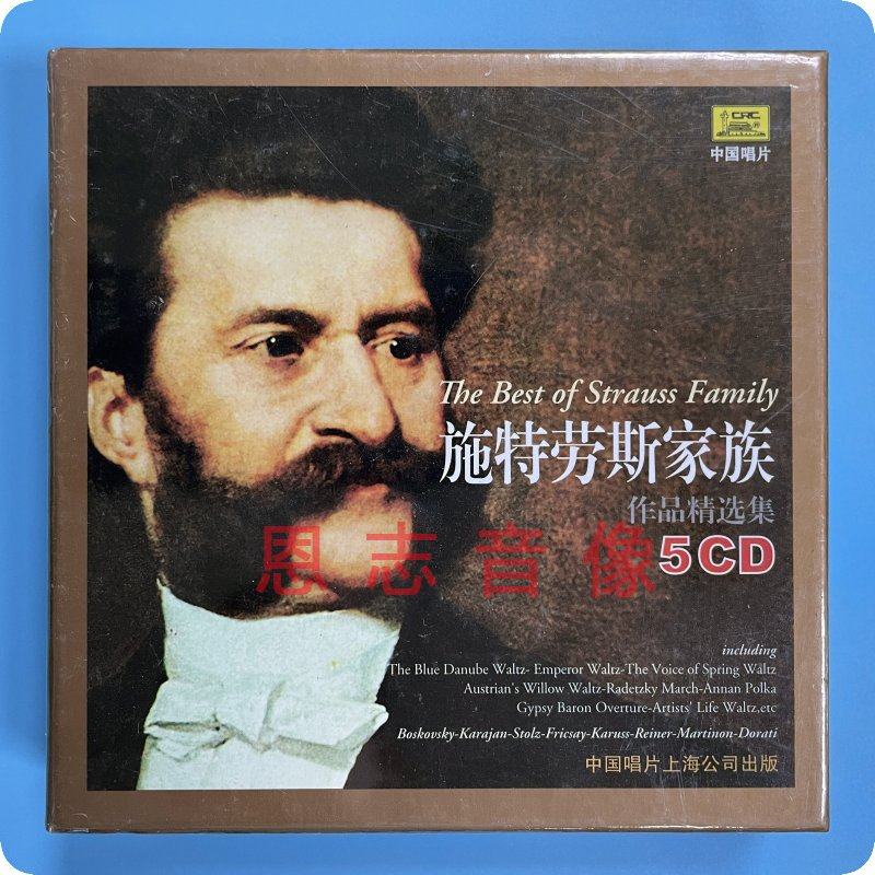 正版中国唱片 古典大师音乐系列 施特劳斯家族作品精选集 5CD碟片