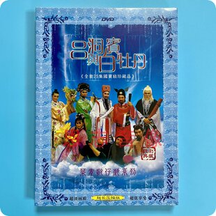 正版叶青歌仔戏系列 吕洞宾与白牡丹 2DVD光盘碟片 李如麟 唐美云