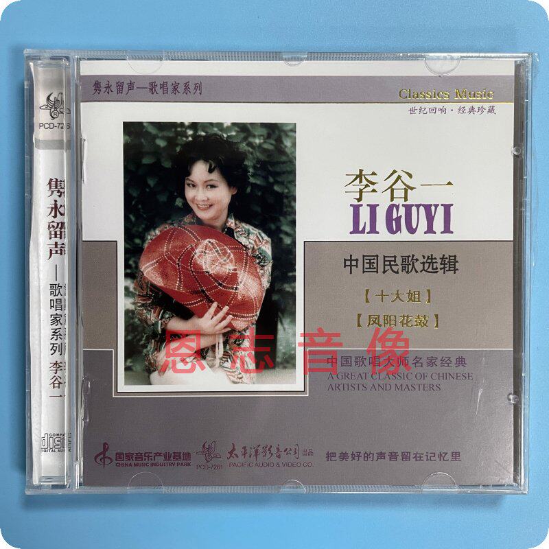 正版隽永留声歌唱家系列 李谷一 中国民歌选辑  cd 专辑唱片