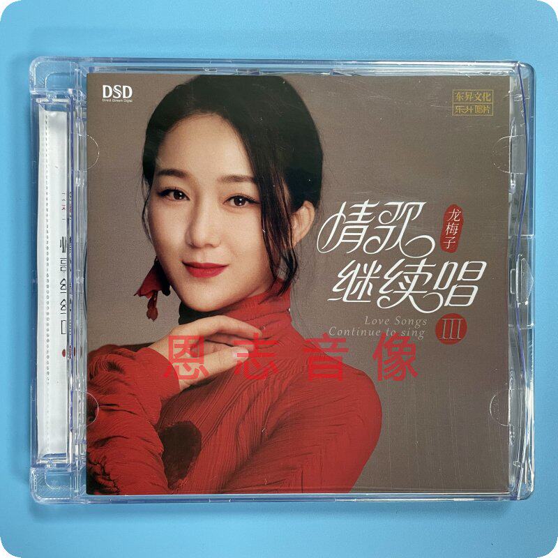 2022全新女声发烧碟乐升唱片 龙梅子 情歌继续唱 第3辑 dsd 1cd