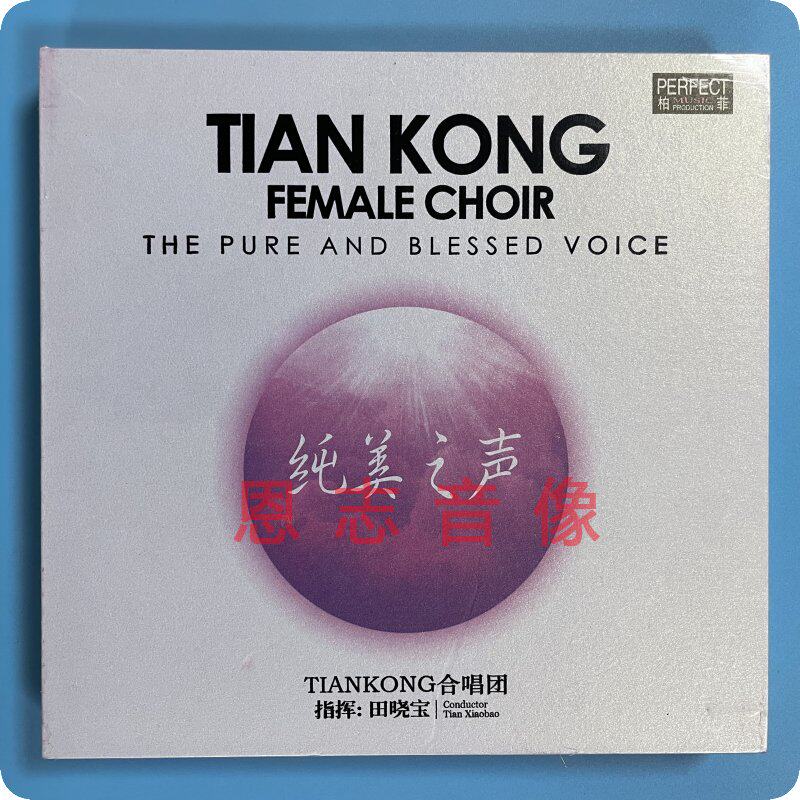 正版柏菲唱片纯美之声 tian kong合唱团 1cd光盘碟片 葡萄园夜曲
