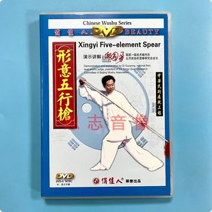 演示主讲 形意五行枪 邸国勇 DVD碟片中华武术展现工程 全新正版