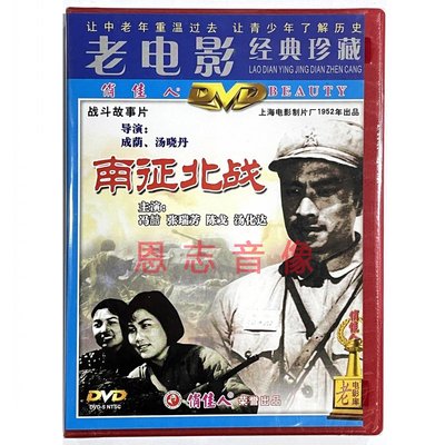 俏佳人正版经典老电影碟片光盘  南征北战 1DVD 冯喆 张瑞芳