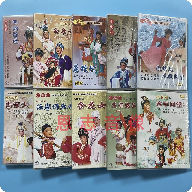 潮剧dvd小梅花全集白兔记春草闯堂四郎探母告亲夫龙井渡头金花女