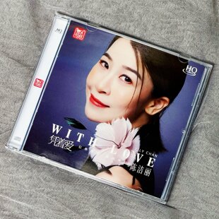 头版限量 陈洁丽凭着爱HQCD女声高音质粤语老歌发烧试音碟CD