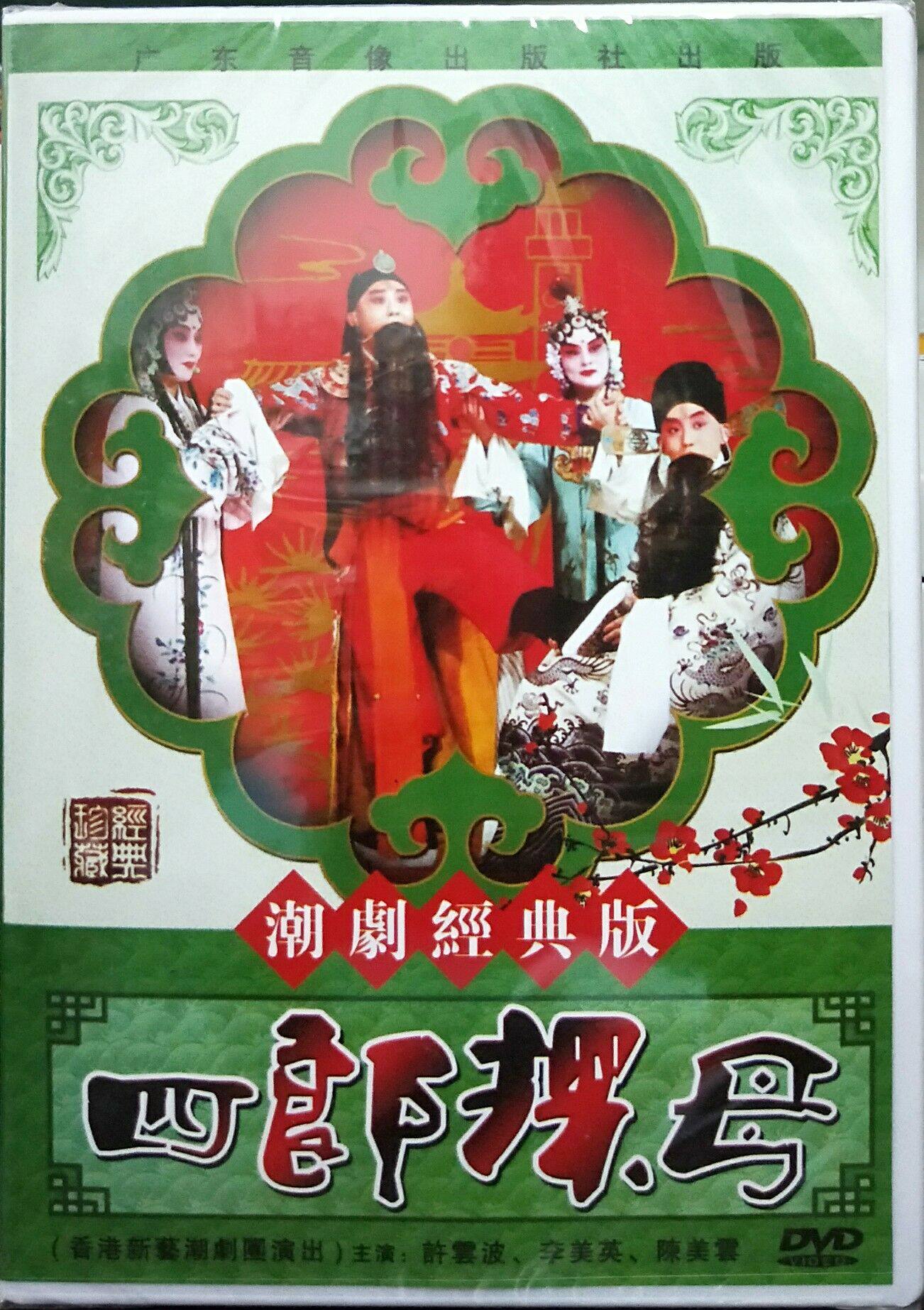 正版潮剧香港新艺潮剧团演出 四郎探母dvd光盘视频许云波李美英