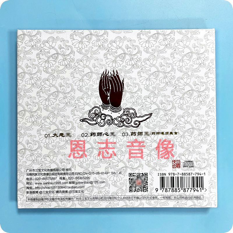 原装正版佛曲音乐 大悲咒 药师咒 药师心咒 经典佛乐汽车载CD光盘