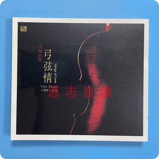 风林唱片 张毅小提琴 李小沛混音作品 发烧1CD 弓弦情 正版