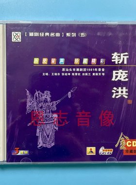 正版原汕头市潮剧团1981年录音潮剧CD 斩庞洪 3CD王瑞芳 张桂坤