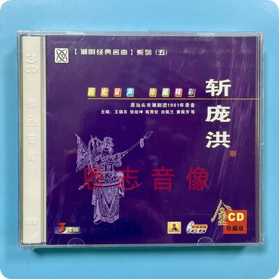 正版原汕头市潮剧团1981年录音潮剧CD 斩庞洪 3CD王瑞芳 张桂坤