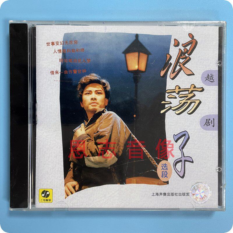 正版越剧 浪荡子.选段 赵志刚孙智君许杰张国华史济华邬素斐 1cd