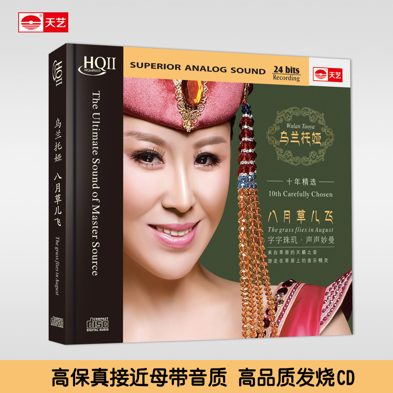 天艺唱片hqcdii乌兰托娅《八月草儿飞》hifi高音质原民歌cd光盘