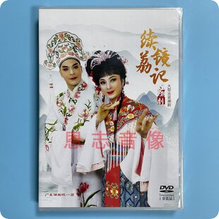 潮剧院 林初发2020全新正版 续荔镜记 张怡凰 潮剧 dvd 广东一团