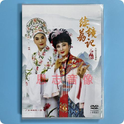 广东一团 潮剧院 续荔镜记 dvd 张怡凰 林初发2020全新正版潮剧