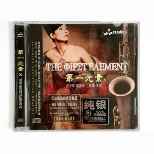 第一元 王珺 素10萨克斯 吟唱 纯银CD光盘 陈家荣 妙音唱片发烧碟