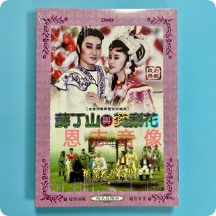 台湾杨丽花歌仔戏 薛丁山与攀梨花 2DVD光盘碟片 闽南语戏曲戏剧