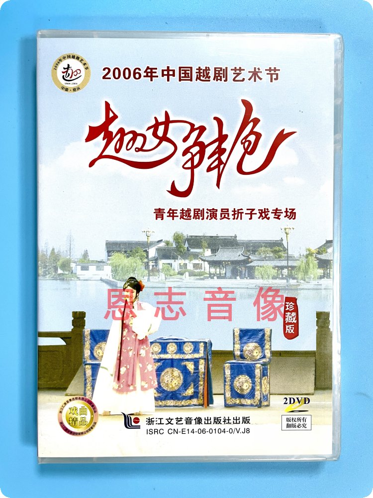 正版戏曲 越女争艳 2006年中国越剧艺术节珍藏版 2DVD光盘碟片