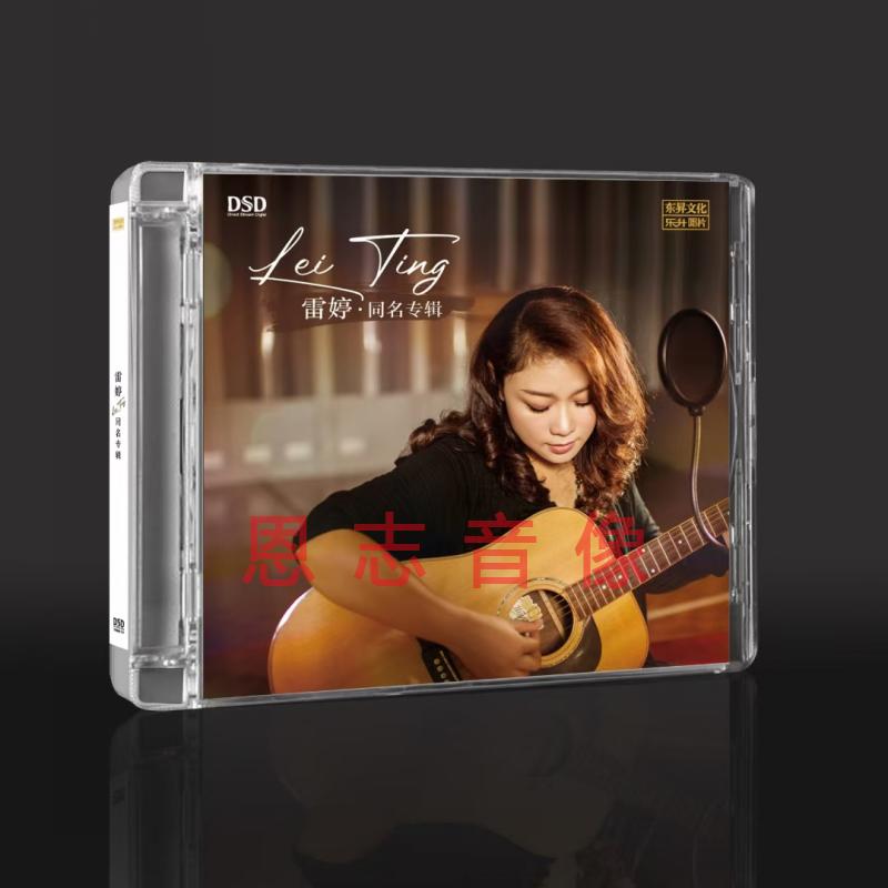 原装正版 雷婷同名专辑 不甘寂寞 DSD 1CD女声发烧碟经典老歌