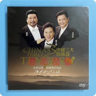 音乐会 中国三大男高音戴玉强 江山如此多娇 莫华伦 1DVD 魏松