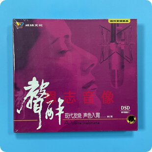 声声醉 刘芳 女声发烧碟 DSD 声色入胃 正版 1CD现代发烧 威扬文化