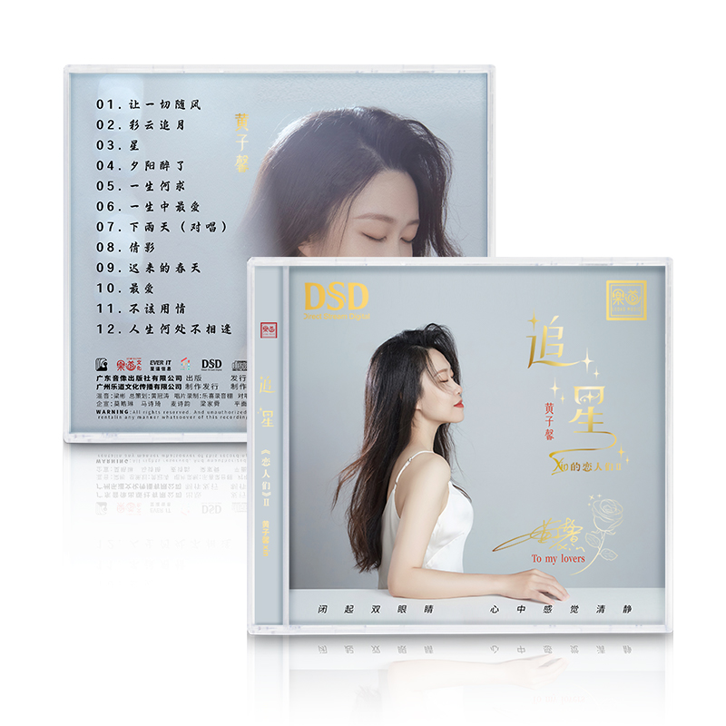 官方正版Xin的恋人们2黄子馨追星DSD 1CD粤语女声无损音质发烧碟