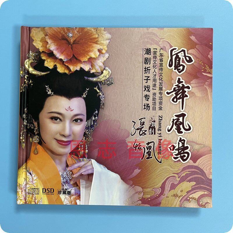 正版潮剧cd片凤舞凰鸣张怡凰潮剧折子戏专场潮剧折子戏2碟cd光盘