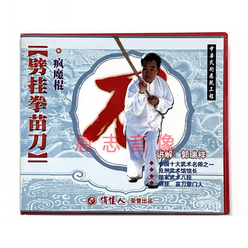 正版武术百科碟片 劈挂拳苗刀 疯魔棍 1VCD光盘 讲解 郭瑞祥