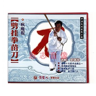 武术百科碟片 讲解 劈挂拳苗刀 1VCD光盘 郭瑞祥 疯魔棍 正版