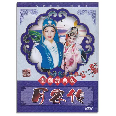 正版潮剧DVD碟片潮汕戏曲 广东潮剧院一团演出 月容传DVD光盘