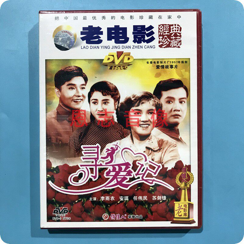 正版俏佳人老电影 寻爱记 1dvd光盘 李雨农 安琪 任伟民 苏剑锋