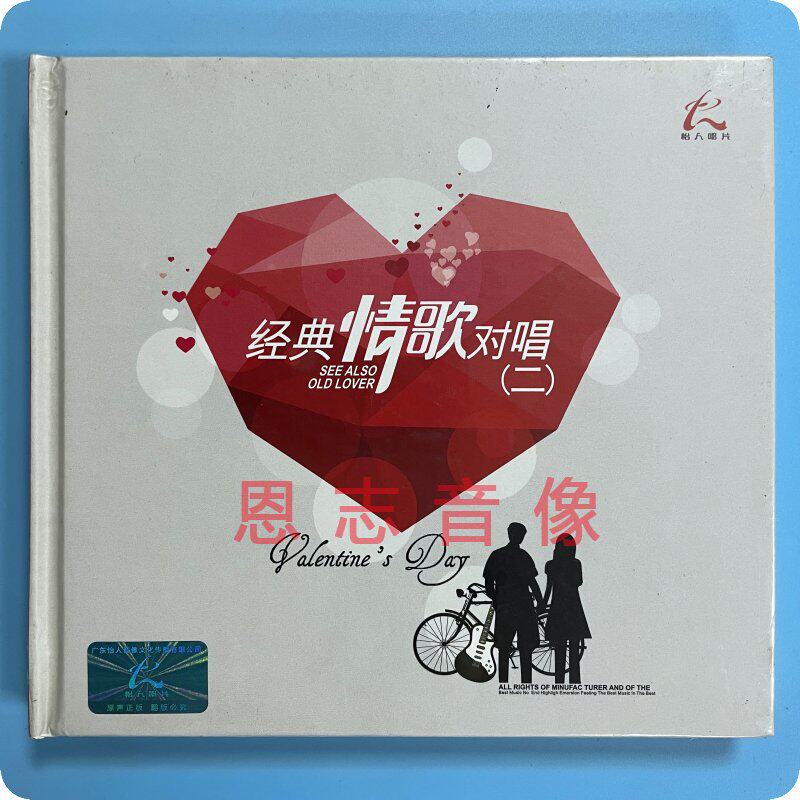 正版 怡人唱片 发烧男女对唱 经典情歌对唱2 1cd云菲菲祁隆