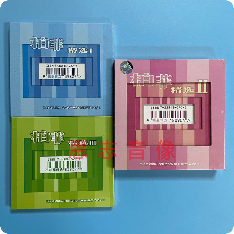 柏菲唱片古璇 伽菲珈而 柏菲精选1-3 HIFI车载发烧光盘碟片 3CD