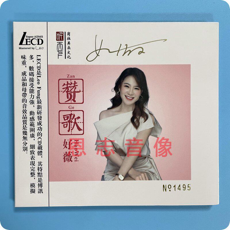 正版听下天 好薇 赞歌 经典红歌老歌高品质发烧 限量编号 LECD CD