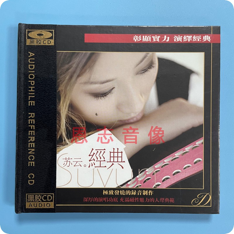 正版 风林唱片 苏云 经典 黑胶CD 发烧碟片1CD女儿情 雁南飞