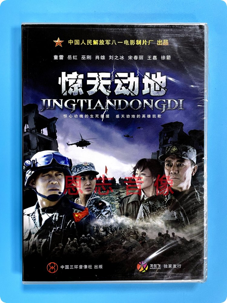 正版电影优秀军旅抗震救灾题材碟片 惊天动地 DVD 李幼斌 侯勇