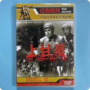 正版 徐林格 国产经典 高保成 张亮 老电影上甘岭DVD光盘 原装
