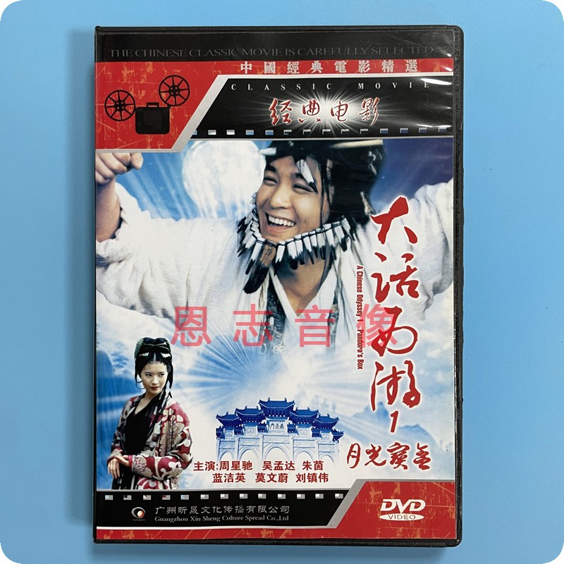正版经典电影 大话西游1 月光宝盒 DVD碟片 周星驰 吴孟达 朱茵