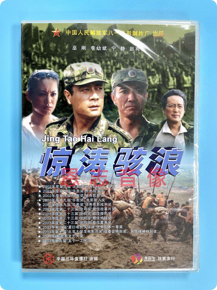 正版经典老电影 惊涛骇浪 盒装dvd 宁静 李幼斌 赵有亮 八一电影