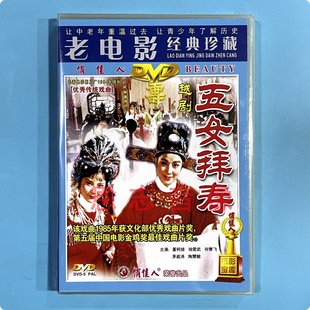 1DVD光盘碟片 董柯娣 陶慧敏 何赛飞 老电影 越剧 正版 五女拜寿