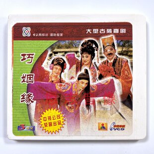 潮剧广东潮剧院二团 陈永平 巧姻缘 主演 林舜卿 3VCD盒装 正版