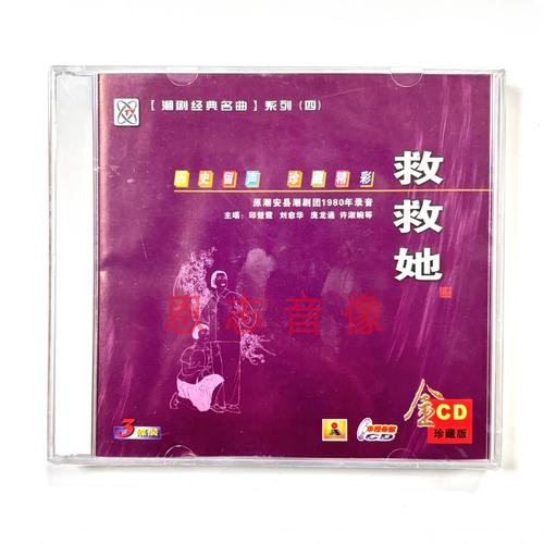 正版潮安县潮剧团1980年录音潮剧 救救她3CD邱楚霞 刘愈华 庞龙通