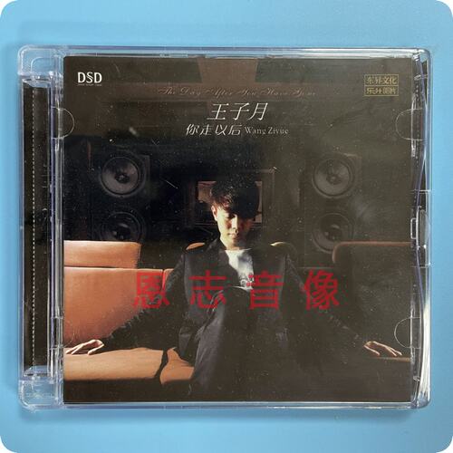 正版乐升唱片 王子月 你走以后 DSD 1CD 高品质磁性男声 发烧试音