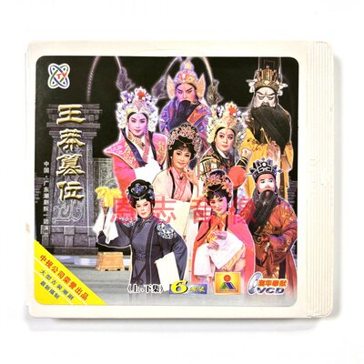 正版广东潮剧院一团潮剧 王莽篡位 6VCD林燕云黄映伟邱良叶吴奕敏