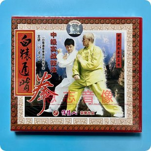 俏佳人 1VCD 白猿通背拳系列 武术教学 张贵增 中级实战技法 正版