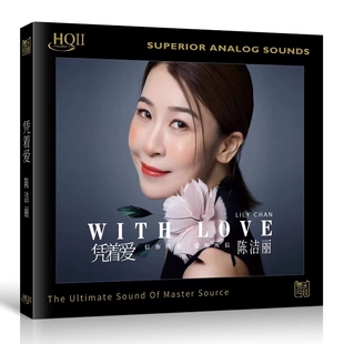 凭着爱 陈洁丽新专辑 HQ2CD粤语女声高音质HQII发烧碟CD 限量 头版