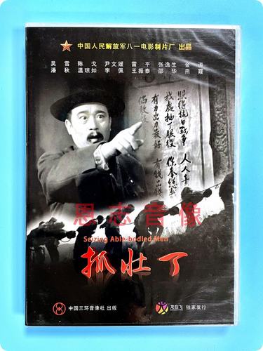 正版老电影碟 经典优秀故事片 抓壮丁 1DVD吴雪 陈戈
