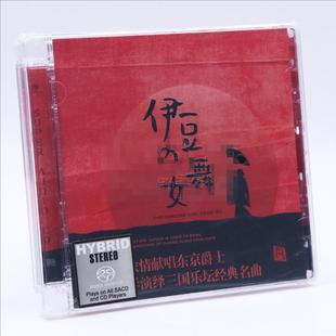 名伶献唱东京爵士 瑞鸣唱片 SACD 舞女 高品质发烧碟CD 伊豆